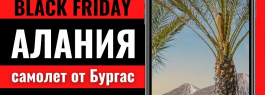 Черен петък Почивка в Алания, Турция със самолет от Бургас - 7 нощувки